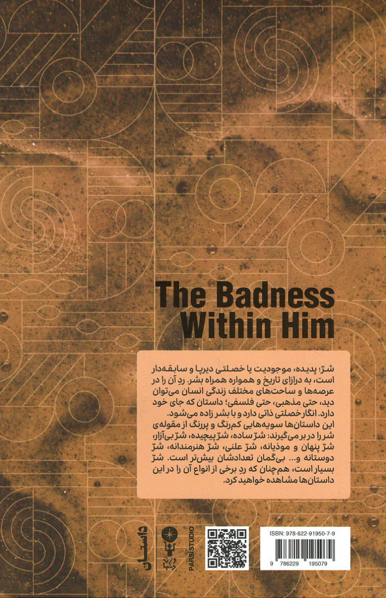 شر درونش