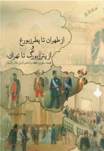 از طهران تا پطرزبورغ و از پترزبورگ تا تهران