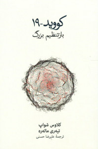 کووید ۱۹: باز تنظیم بزرگ