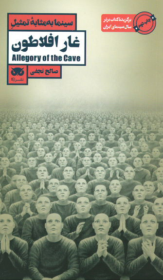 فیلم به مثابه فلسفه: غار افلاطون