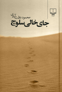 جای خالی سلوچ