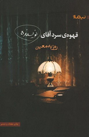 قهوه ی سرد آقای نویسنده