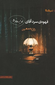 قهوه ی سرد آقای نویسنده