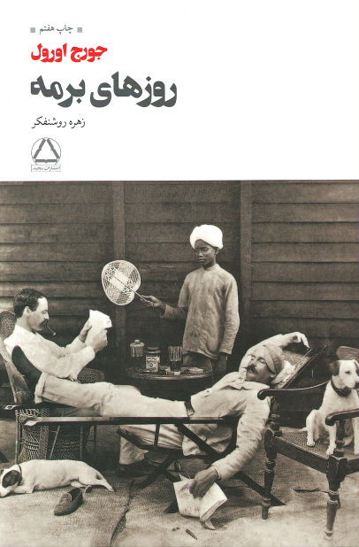 روزهای برمه