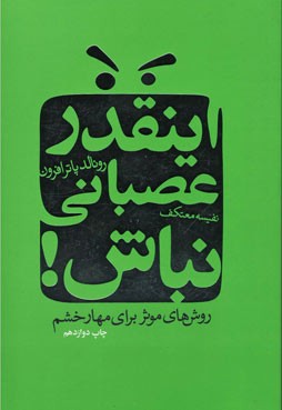 اینقدر عصبانی نباش!