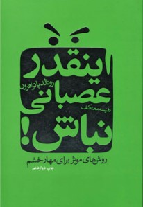 اینقدر عصبانی نباش!