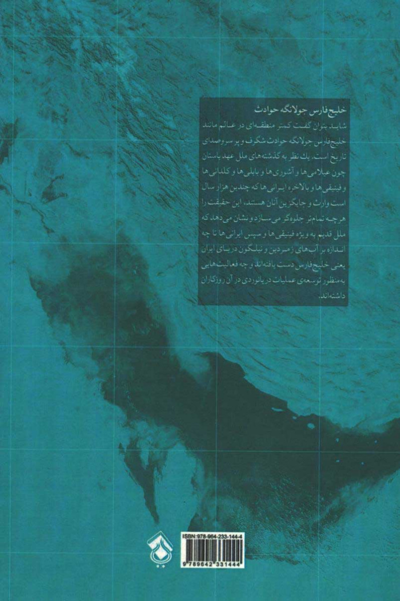 خلیج فارس در گذرگاه تاریخ