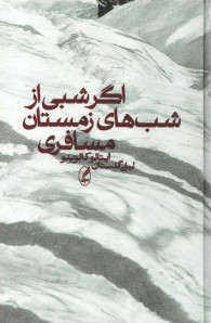 اگر شبی از شب های زمستان مسافری