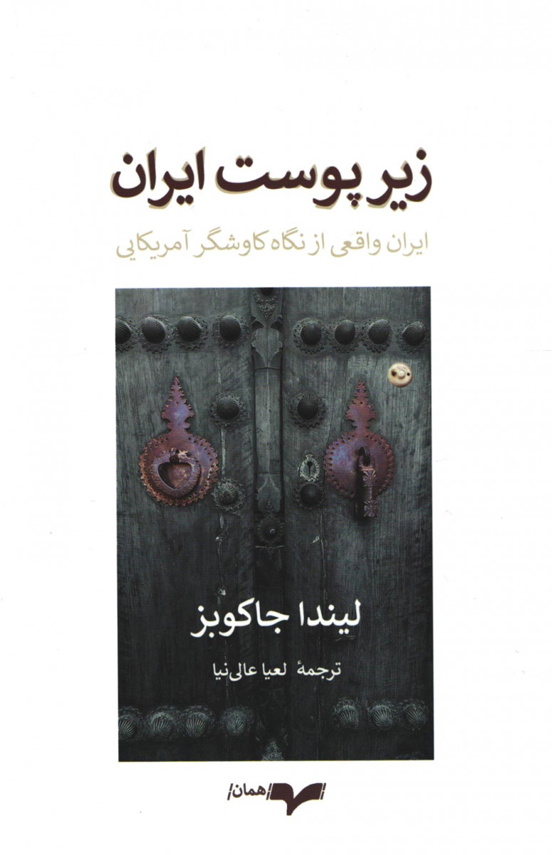 زیر پوست ایران