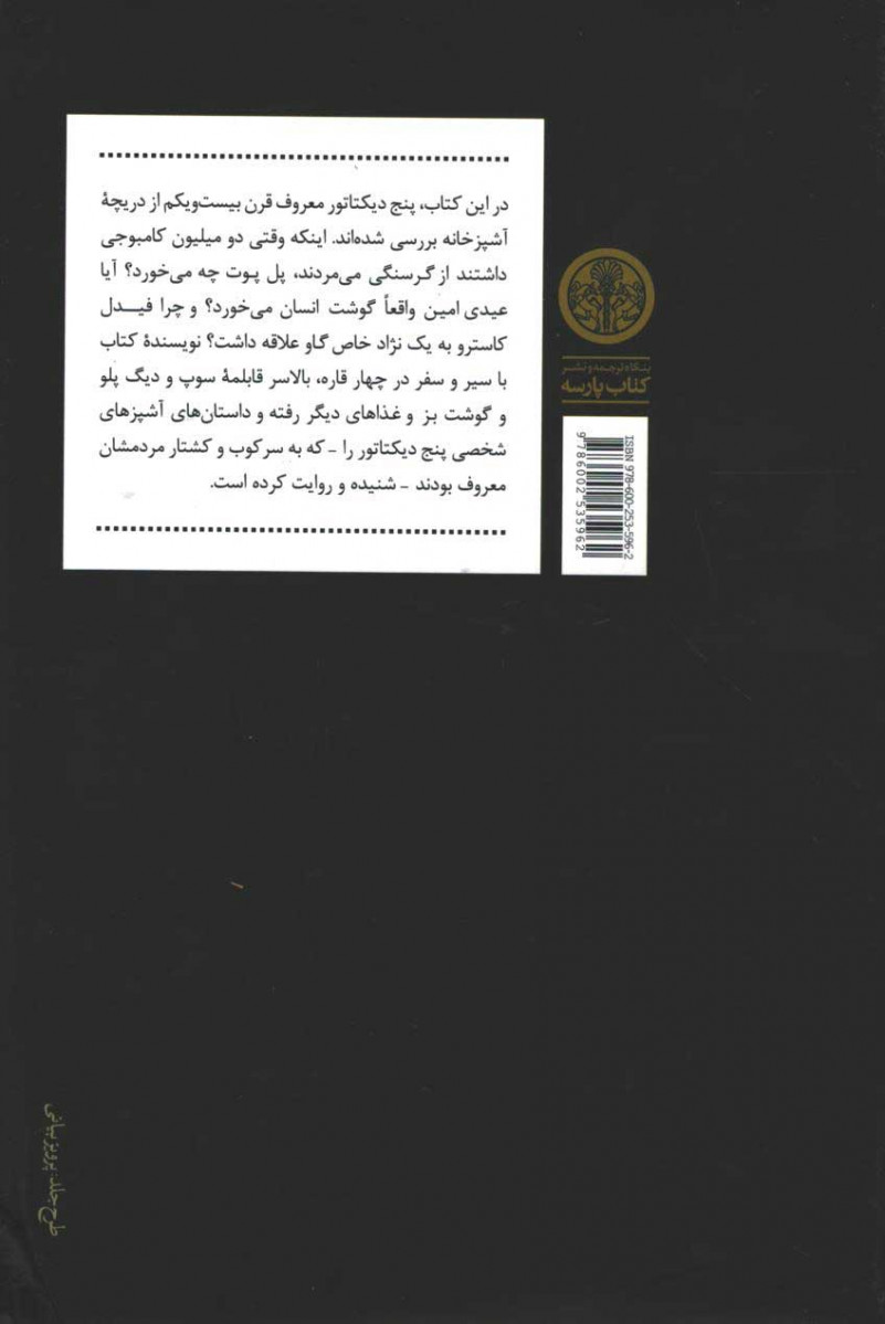 مصائب آشپزی برای دیکتاتورها