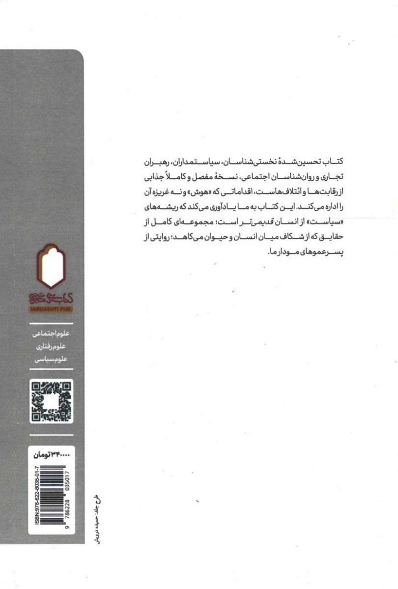 سیاست شامپانزه ها