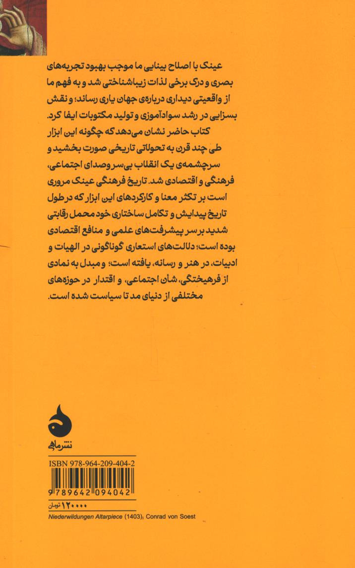 تاریخ فرهنگی عینک