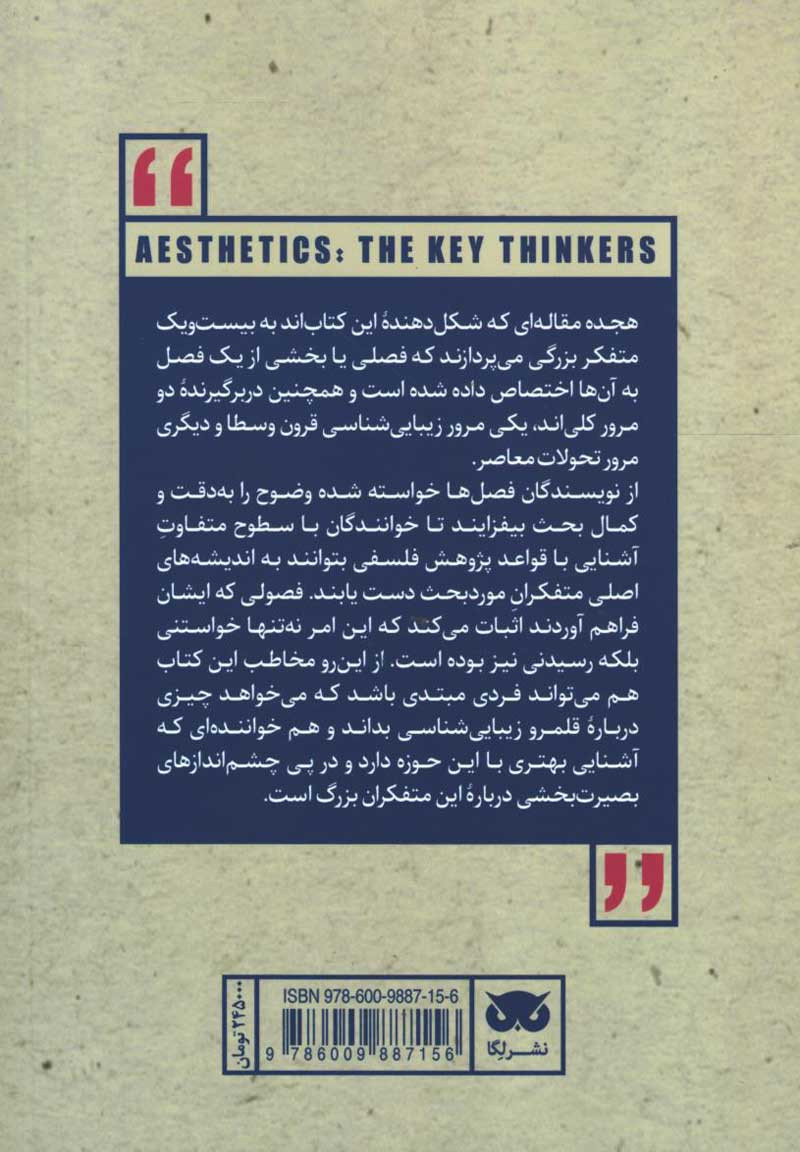 متفکران بزرگ زیبایی شناسی