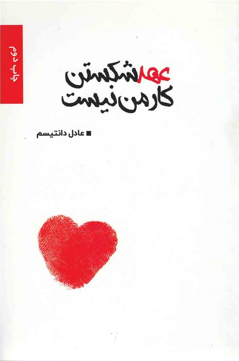 عهد شكستن كار من نیست