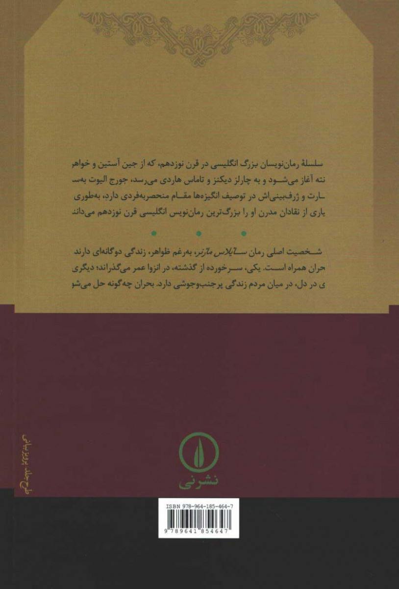 سایلاس مارنر