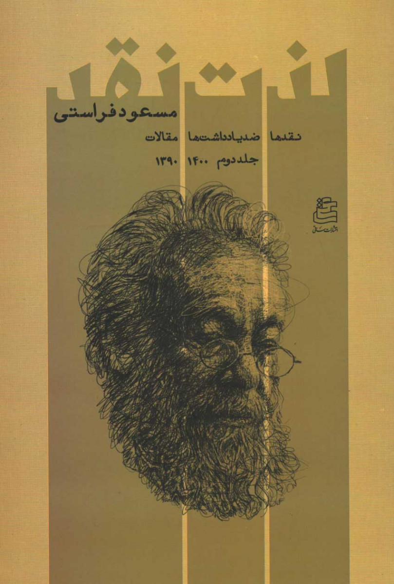 لذت نقد (دو جلدی)