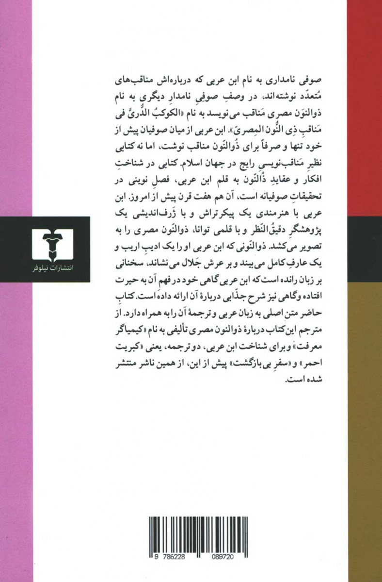 اختر تابناک در مناقب ذوالنون