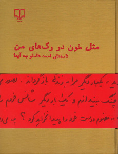 مثل خون در رگ های من