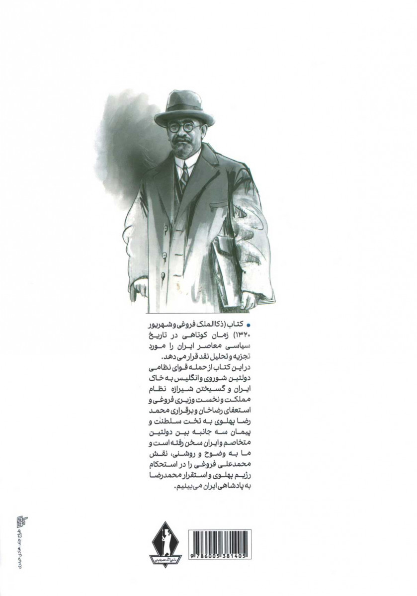 ذکا الملک فروغی و شهریور 1320