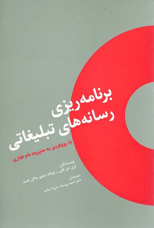 برنامه ریزی رسانه های تبلیغاتی