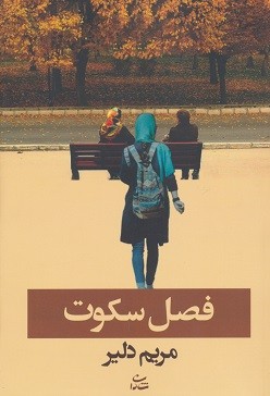 فصل سكوت