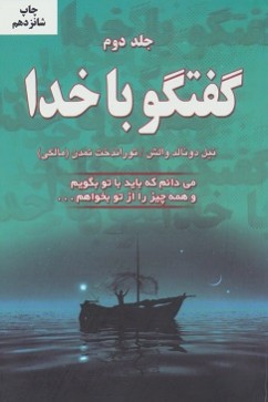 گفتگو با خدا 2