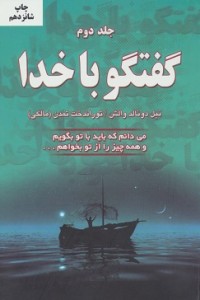 گفتگو با خدا 2