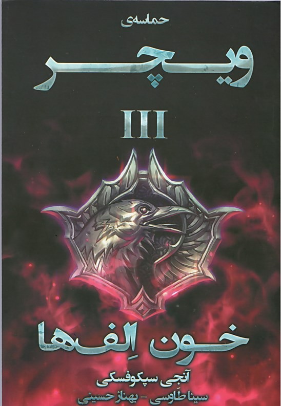 حماسه ی ویچر ۳
