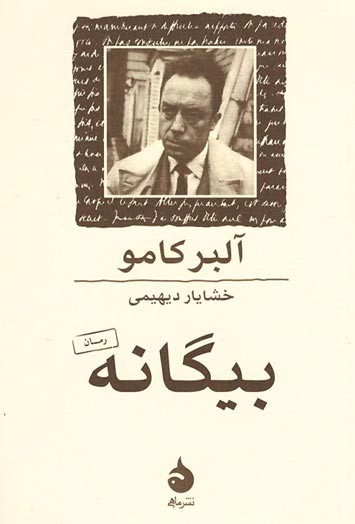 بیگانه | نشر ماهی
