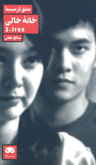عشق در سینما: خانه خالی