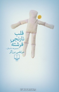 قلب نارنجی فرشته