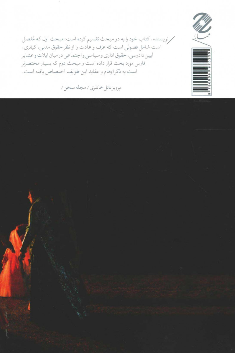 عرف و عادت در عشایر فارس