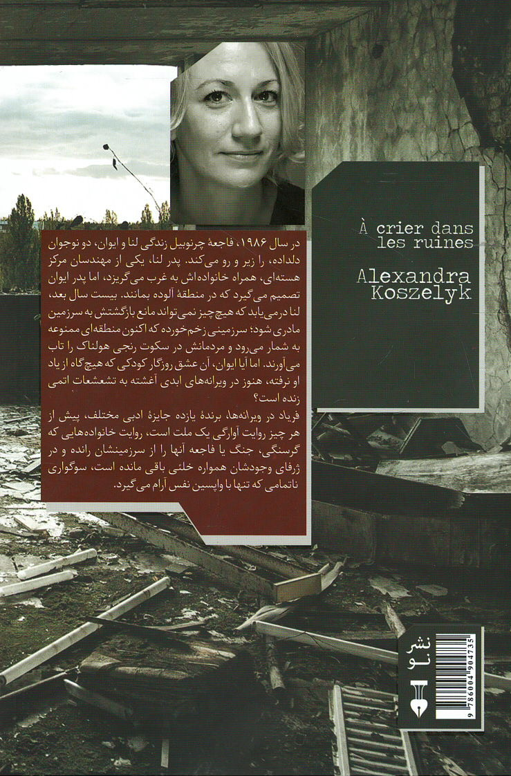 فریاد در ویرانه ها