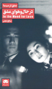عشق در سینما: در حال و هوای عشق