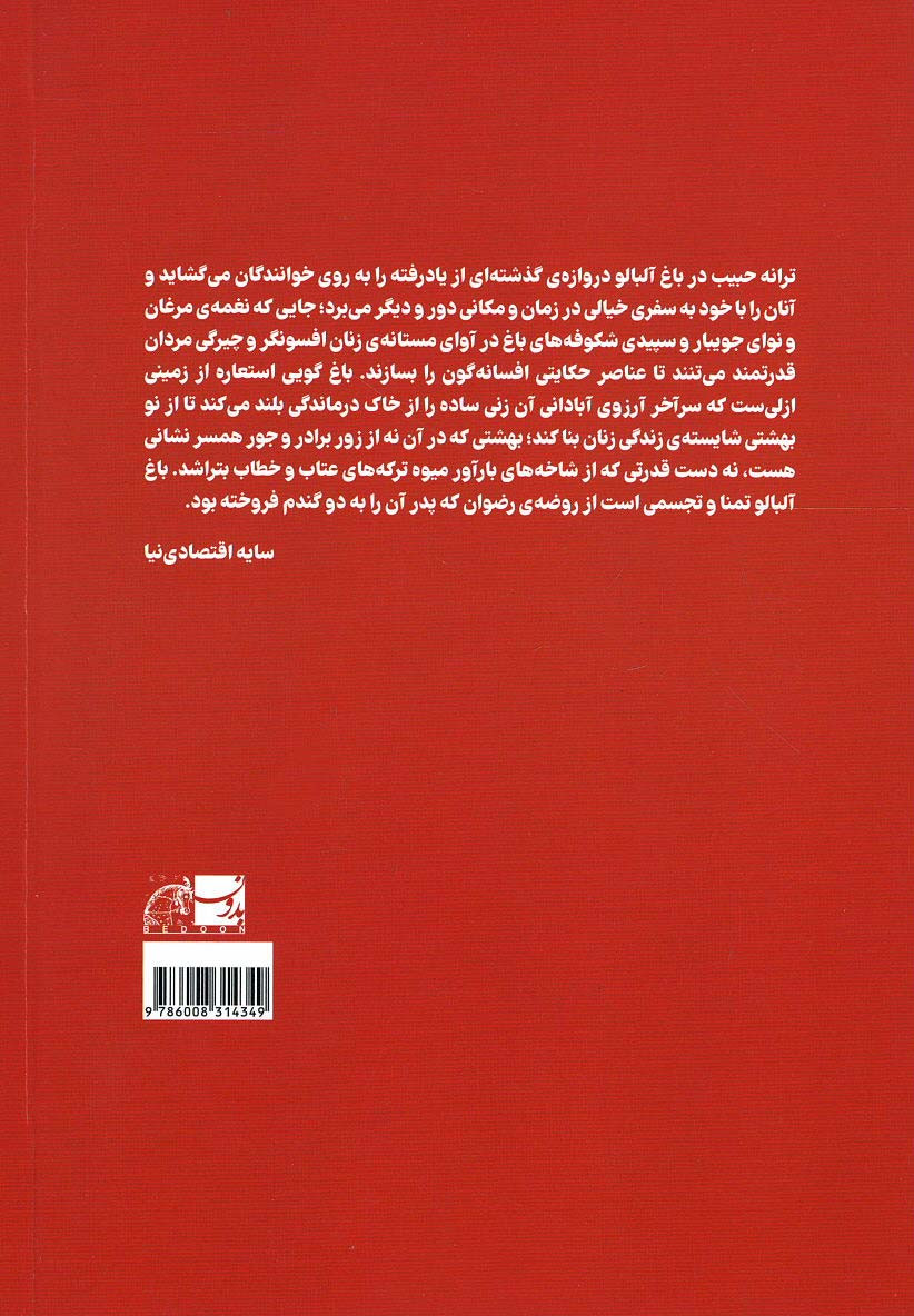 باغ آلبالو