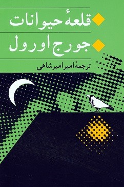 قلعه حیوانات | نشر جامی