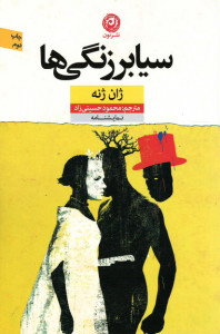 نمایشنامه سیابرزنگی ها