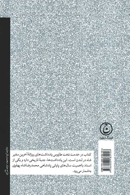 در خدمت تخت طاووس