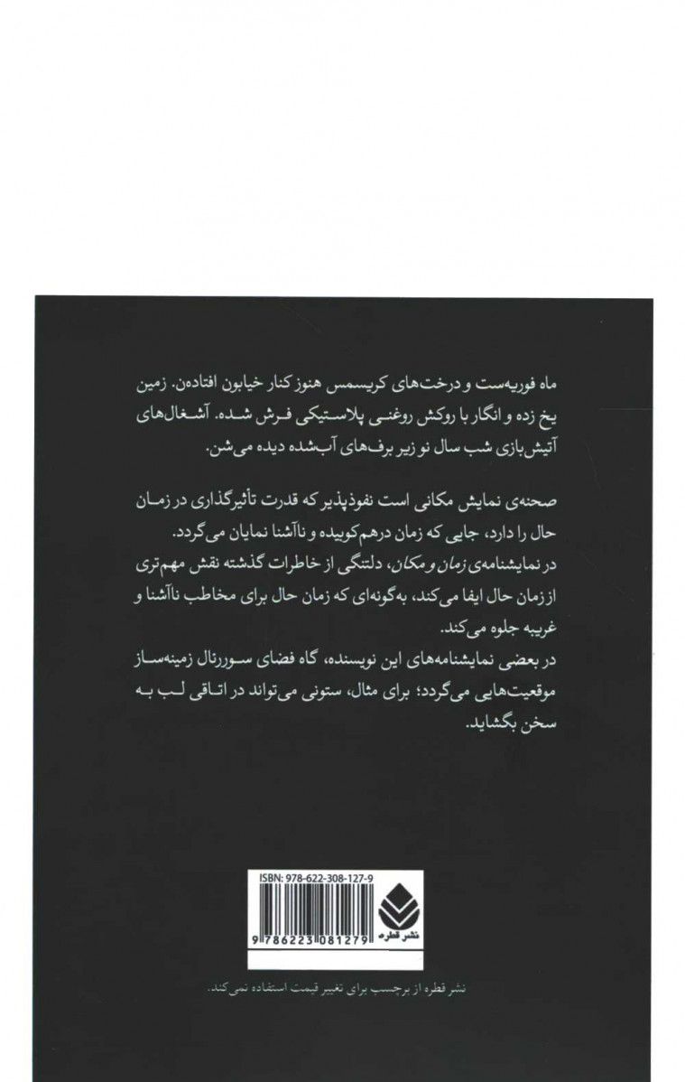 نمایشنامه زمان و مکان هفت در