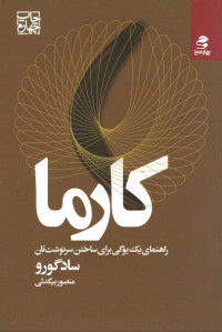 کارما: راهنمای یک یوگی برای ساختن سرنوشت تان