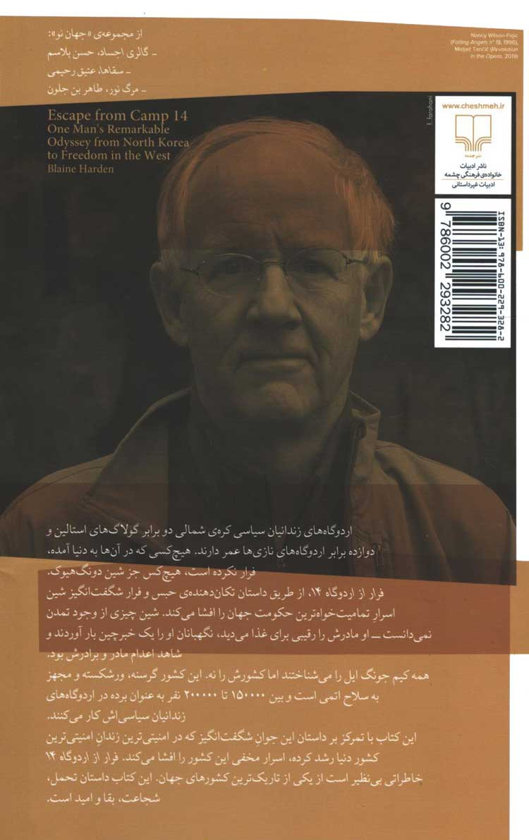 فرار از اردوگاه 14