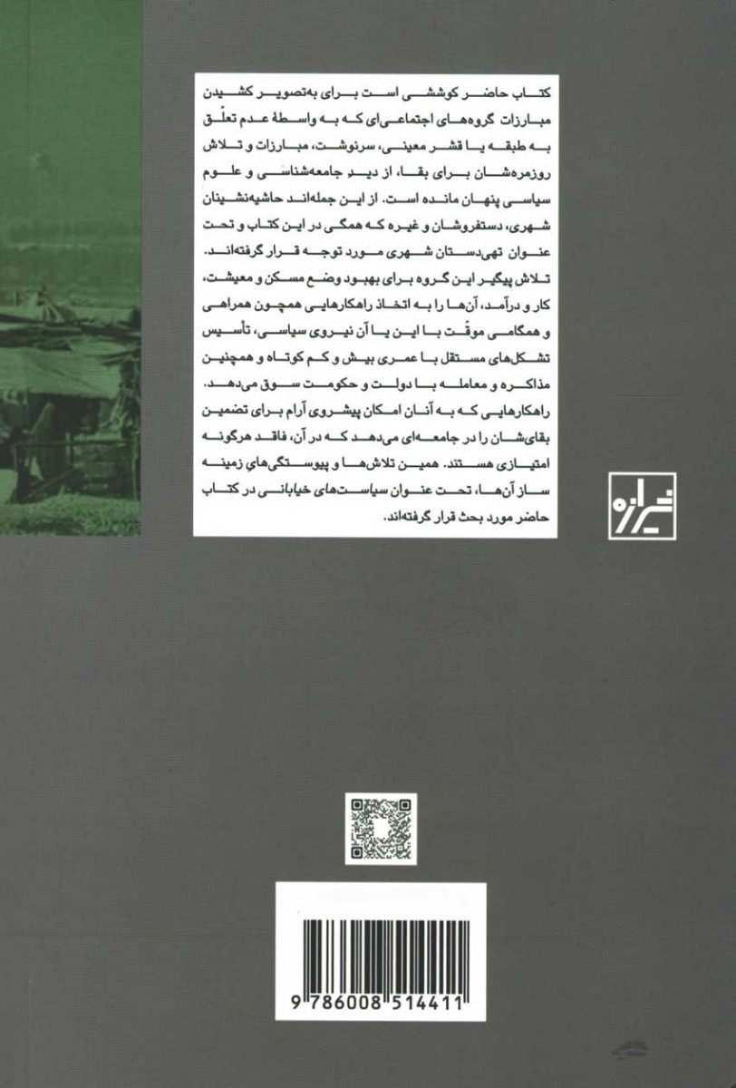 سیاست های خیابانی