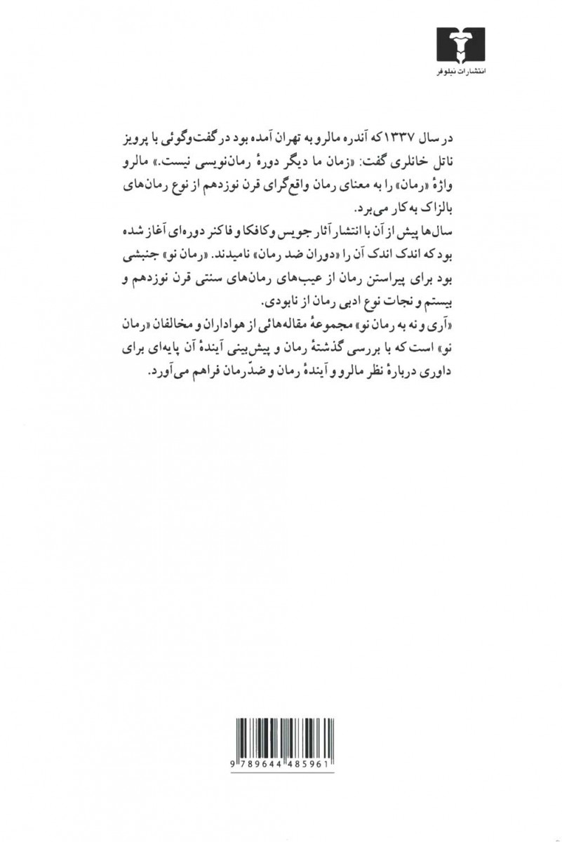 آری و نه به رمان نو