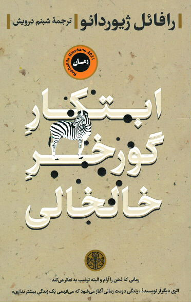 ابتکار گورخر خالخالی