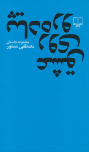 عشق روی پیاده رو
