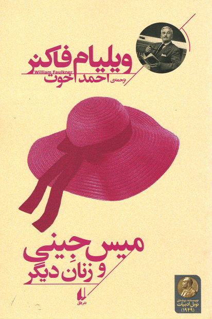 میس جینی و زنان دیگر