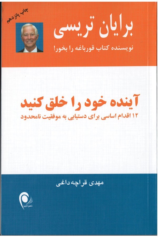 آینده خود را خلق كنید