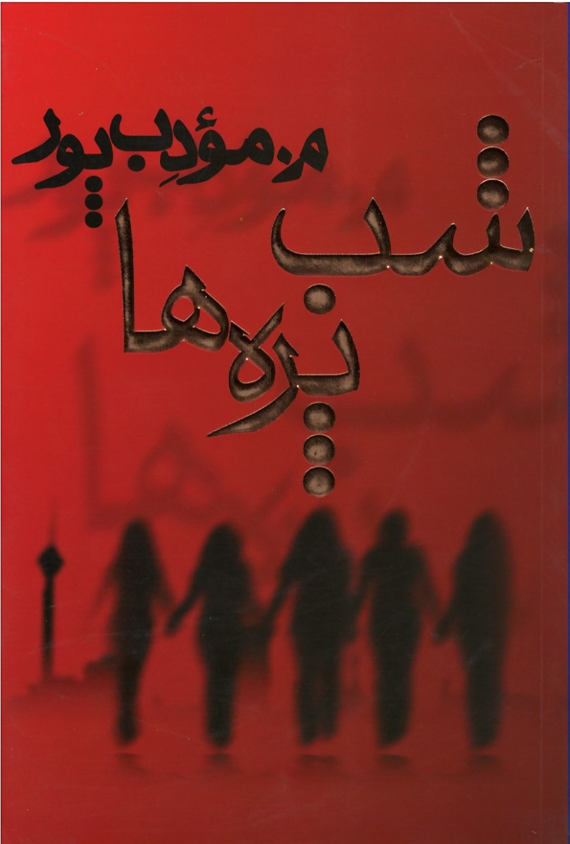 شب پره ها