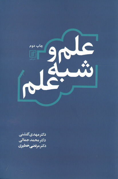 علم و شبه علم