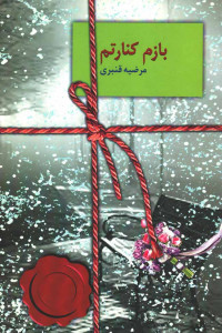 بازم کنارتم